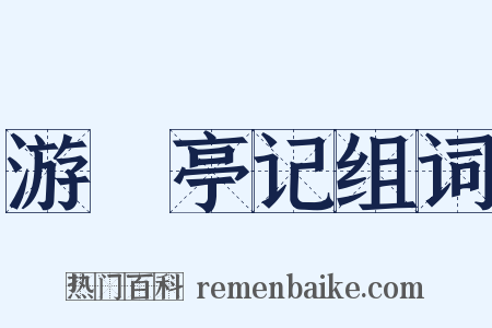 游儵亭记组词是什么意思的图片